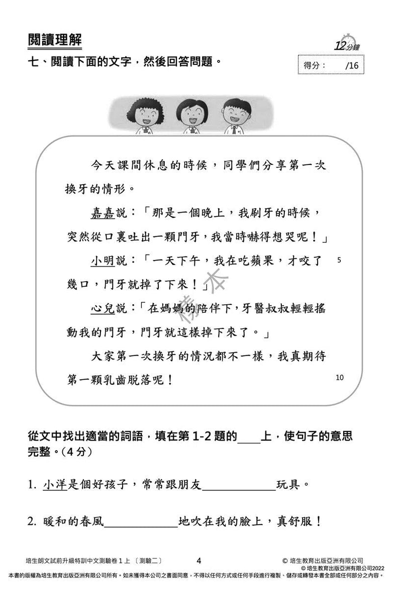 培生朗文試前升級特訓中文測驗卷 (附送診斷評估服務，針對弱項重點特訓)-補充練習: 中國語文 Chinese-買書書 BuyBookBook