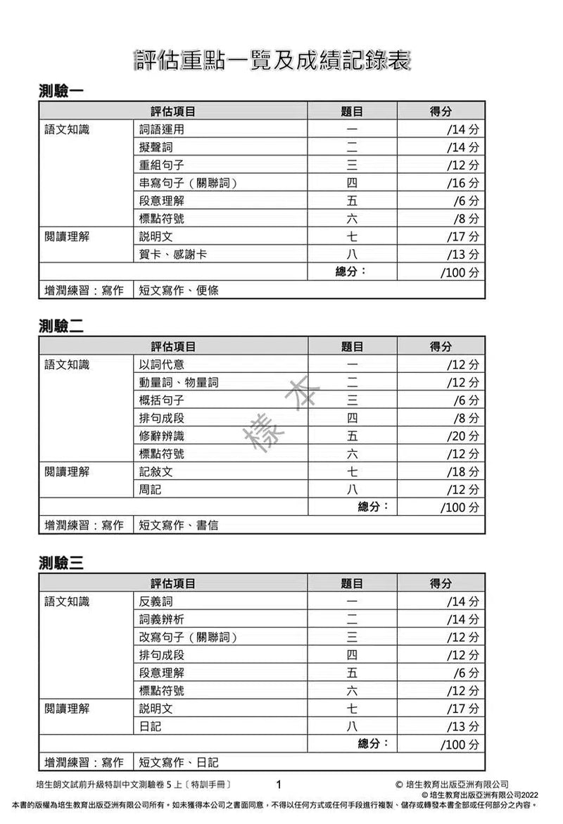 培生朗文試前升級特訓中文測驗卷 (附送診斷評估服務，針對弱項重點特訓)-補充練習: 中國語文 Chinese-買書書 BuyBookBook