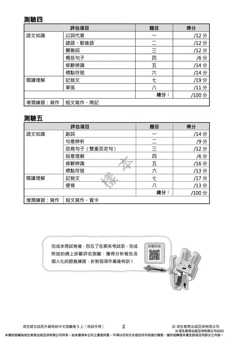 培生朗文試前升級特訓中文測驗卷 (附送診斷評估服務，針對弱項重點特訓)-補充練習: 中國語文 Chinese-買書書 BuyBookBook