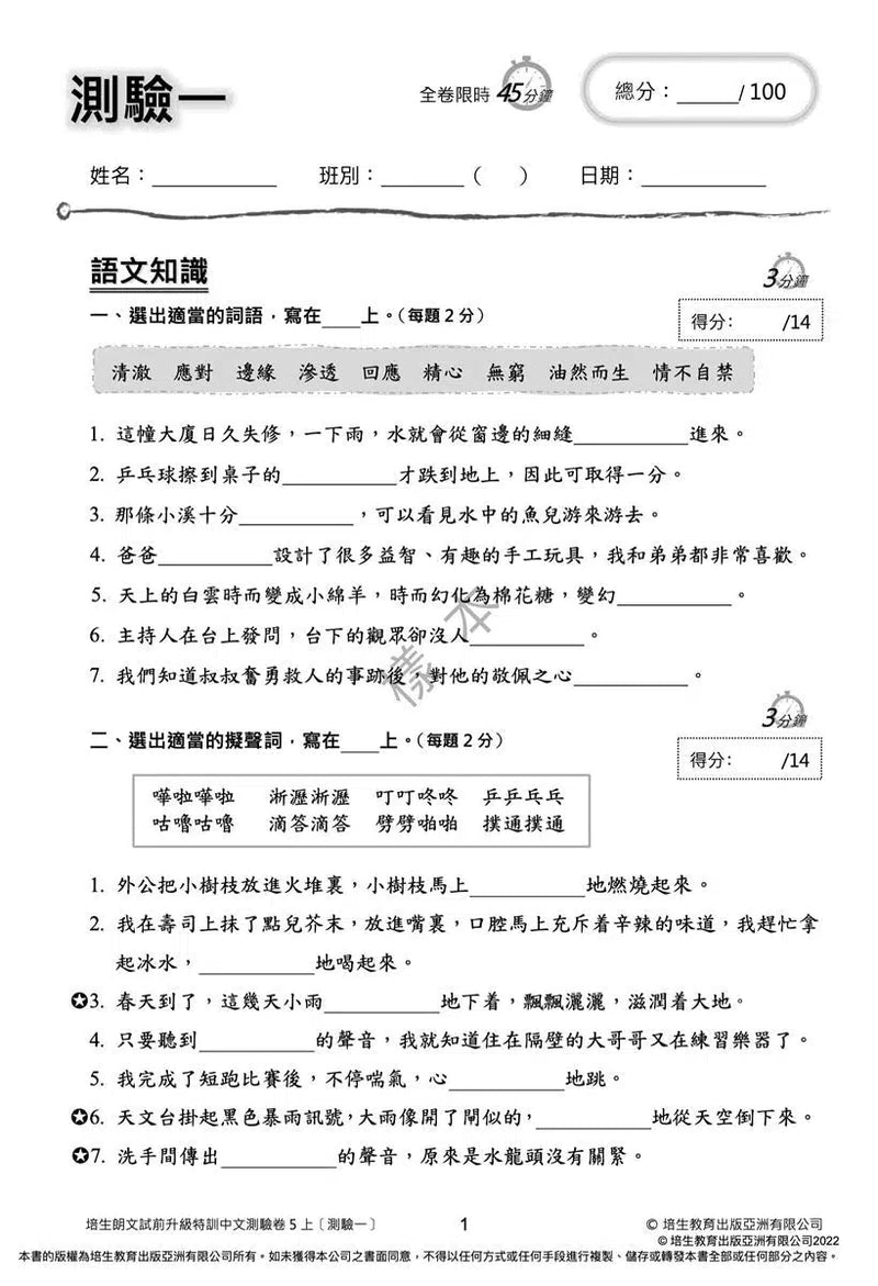 培生朗文試前升級特訓中文測驗卷 (附送診斷評估服務，針對弱項重點特訓)-補充練習: 中國語文 Chinese-買書書 BuyBookBook