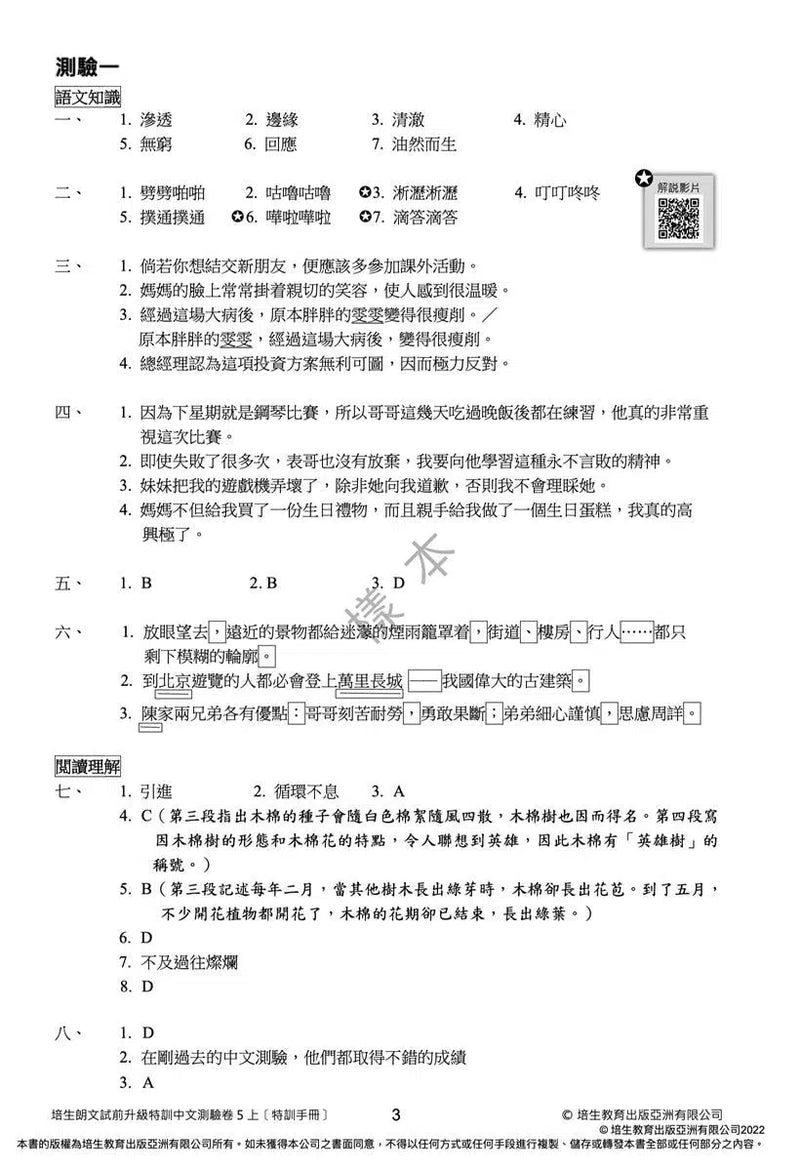 培生朗文試前升級特訓中文測驗卷 (附送診斷評估服務，針對弱項重點特訓)-補充練習: 中國語文 Chinese-買書書 BuyBookBook