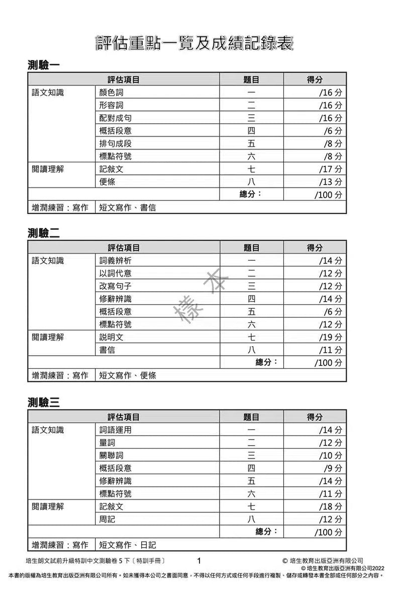 培生朗文試前升級特訓中文測驗卷 (附送診斷評估服務，針對弱項重點特訓)-補充練習: 中國語文 Chinese-買書書 BuyBookBook