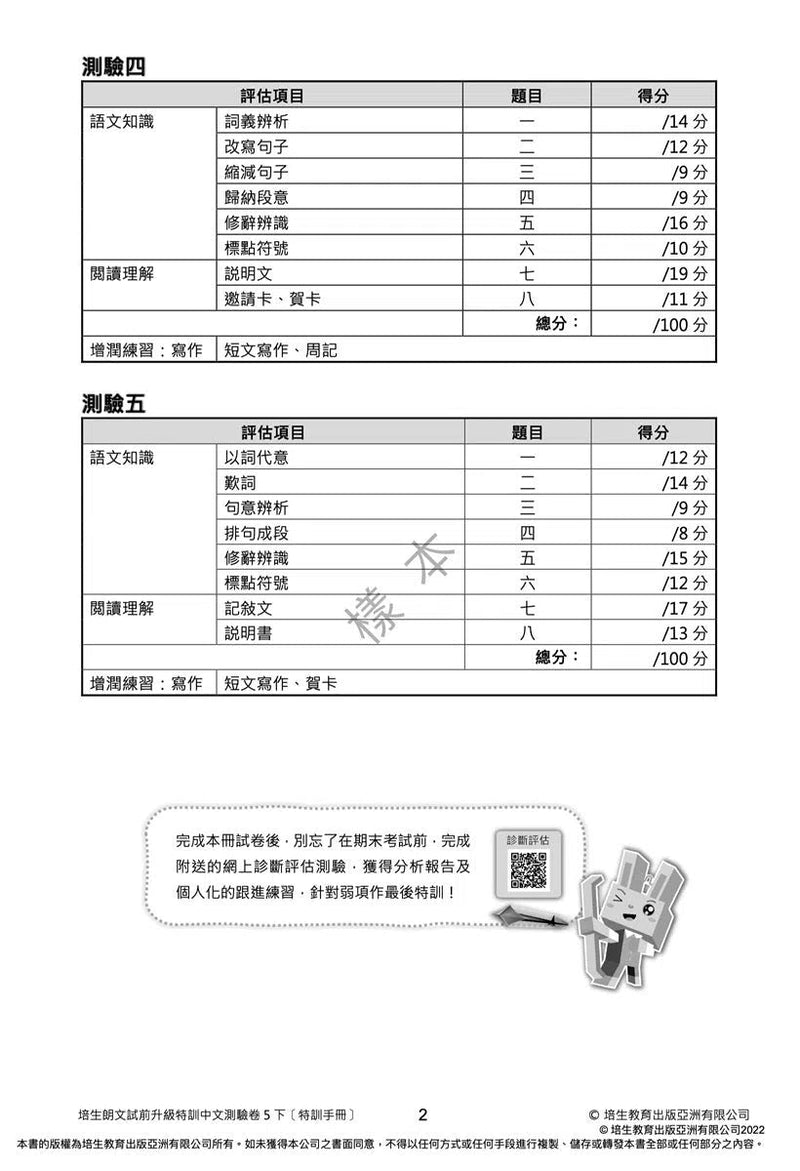 培生朗文試前升級特訓中文測驗卷 (附送診斷評估服務，針對弱項重點特訓)-補充練習: 中國語文 Chinese-買書書 BuyBookBook