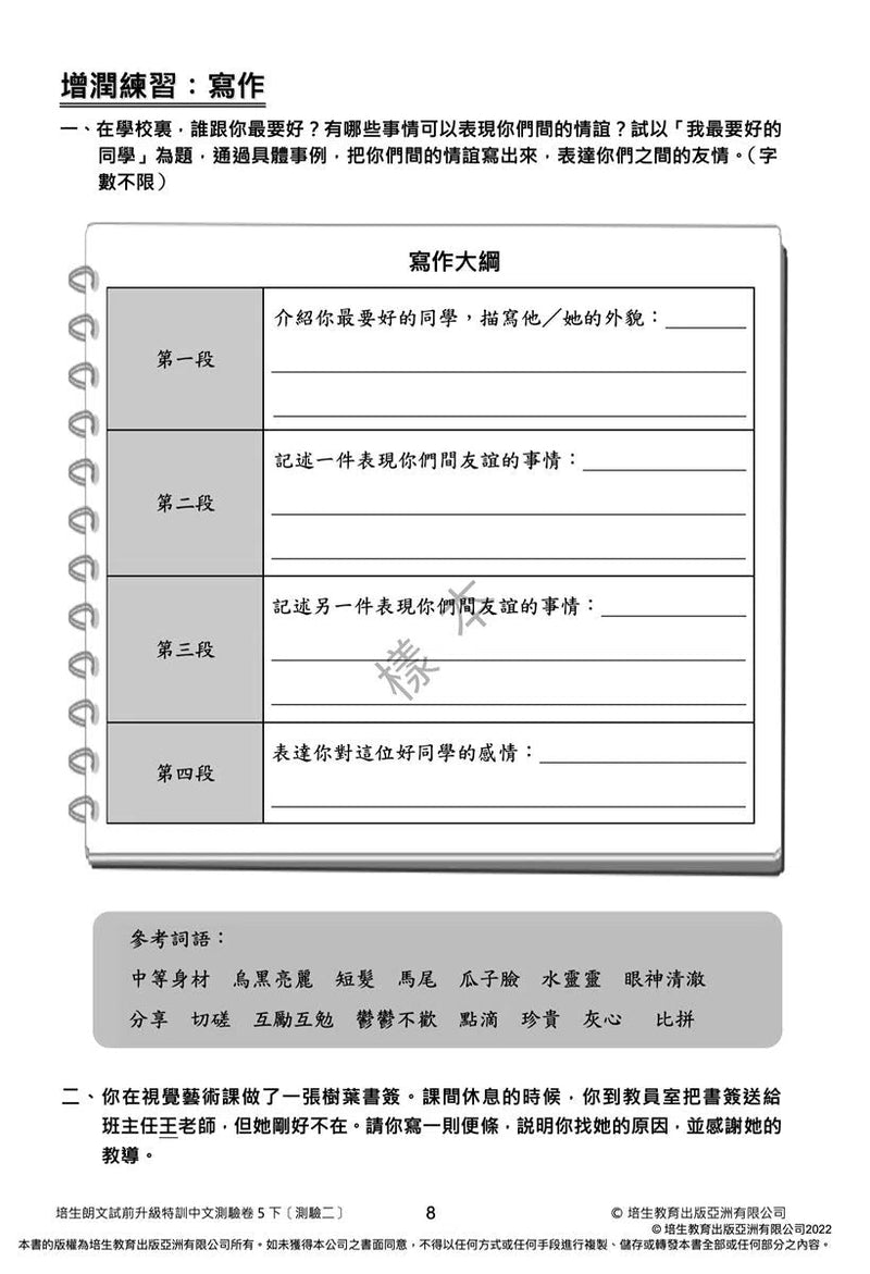 培生朗文試前升級特訓中文測驗卷 (附送診斷評估服務，針對弱項重點特訓)-補充練習: 中國語文 Chinese-買書書 BuyBookBook