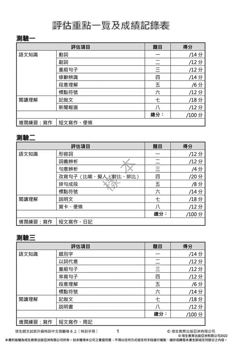 培生朗文試前升級特訓中文測驗卷 (附送診斷評估服務，針對弱項重點特訓)-補充練習: 中國語文 Chinese-買書書 BuyBookBook