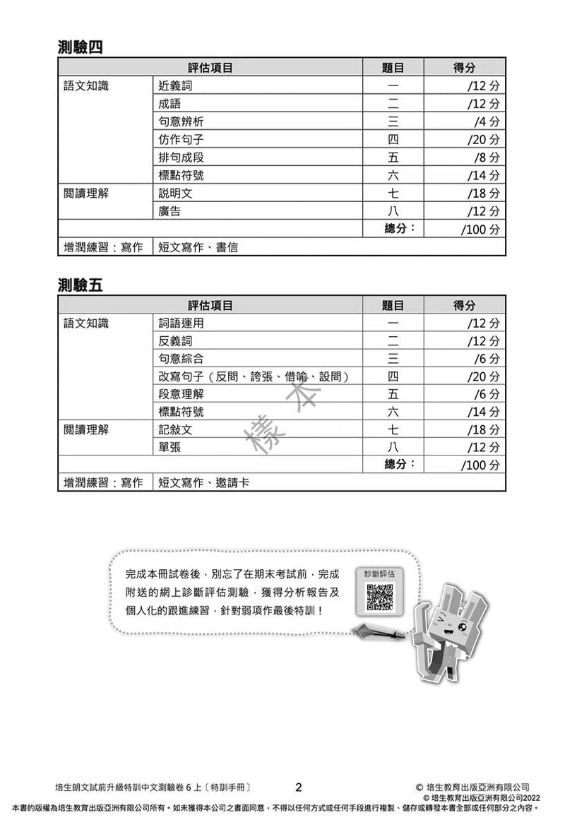 培生朗文試前升級特訓中文測驗卷 (附送診斷評估服務，針對弱項重點特訓)-補充練習: 中國語文 Chinese-買書書 BuyBookBook