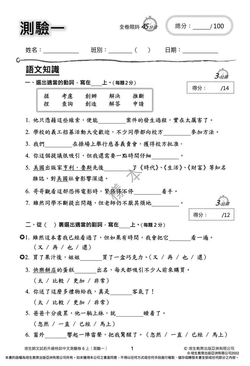 培生朗文試前升級特訓中文測驗卷 (附送診斷評估服務，針對弱項重點特訓)-補充練習: 中國語文 Chinese-買書書 BuyBookBook