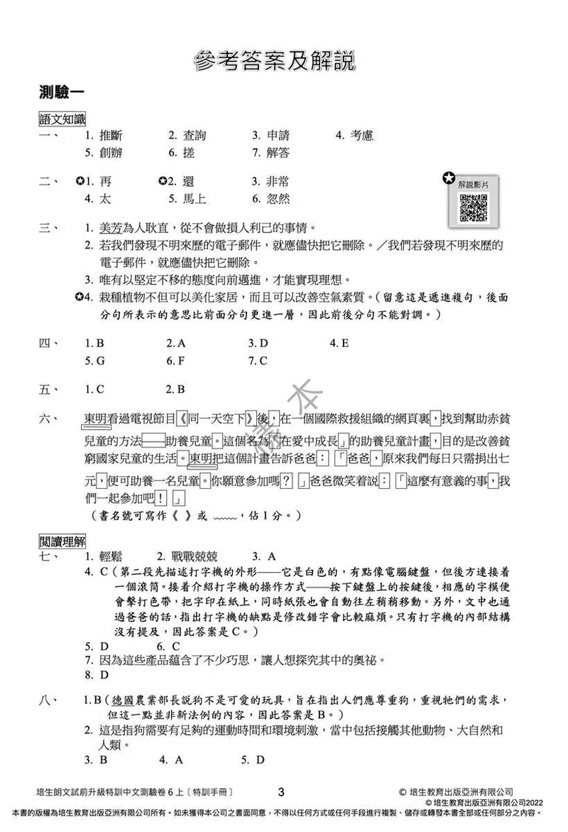 培生朗文試前升級特訓中文測驗卷 (附送診斷評估服務，針對弱項重點特訓)-補充練習: 中國語文 Chinese-買書書 BuyBookBook