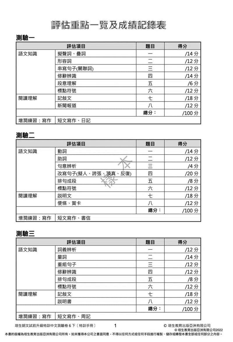 培生朗文試前升級特訓中文測驗卷 (附送診斷評估服務，針對弱項重點特訓)-補充練習: 中國語文 Chinese-買書書 BuyBookBook