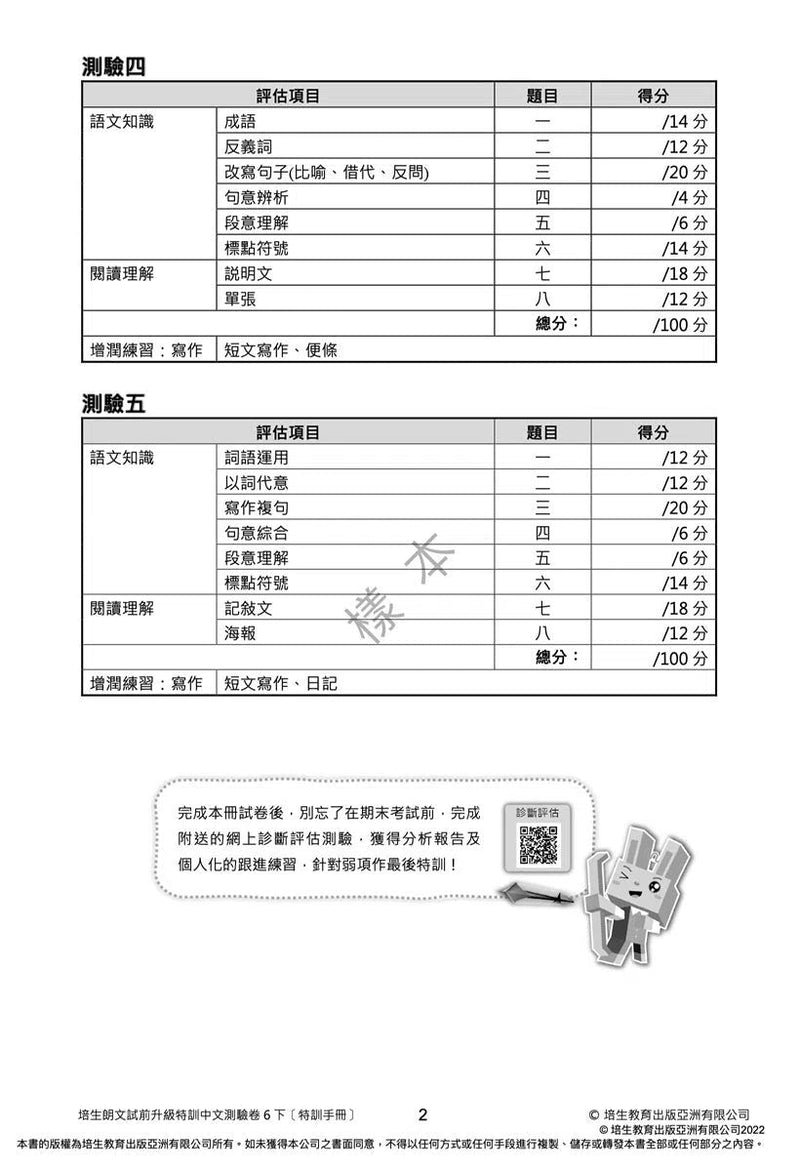 培生朗文試前升級特訓中文測驗卷 (附送診斷評估服務，針對弱項重點特訓)-補充練習: 中國語文 Chinese-買書書 BuyBookBook