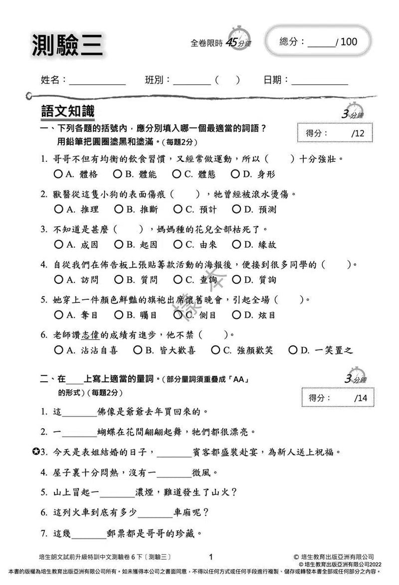 培生朗文試前升級特訓中文測驗卷 (附送診斷評估服務，針對弱項重點特訓)-補充練習: 中國語文 Chinese-買書書 BuyBookBook