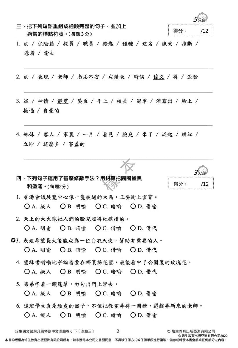 培生朗文試前升級特訓中文測驗卷 (附送診斷評估服務，針對弱項重點特訓)-補充練習: 中國語文 Chinese-買書書 BuyBookBook