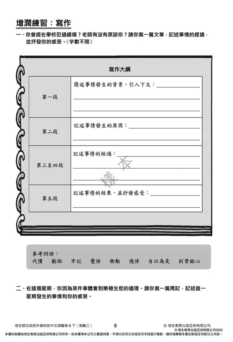 培生朗文試前升級特訓中文測驗卷 (附送診斷評估服務，針對弱項重點特訓)-補充練習: 中國語文 Chinese-買書書 BuyBookBook