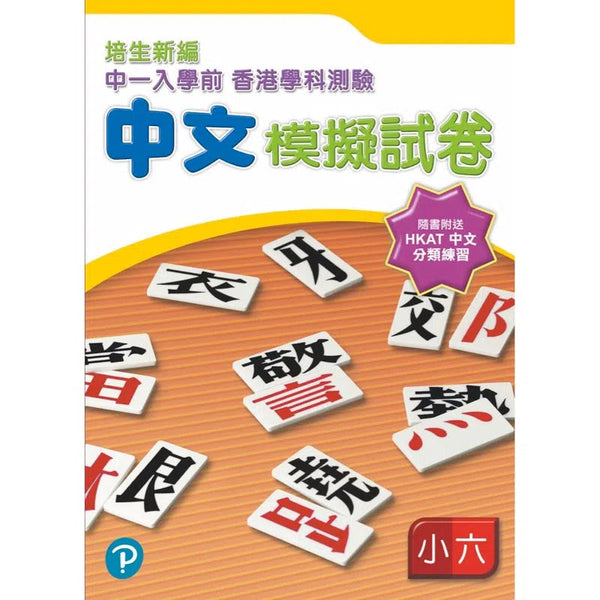 培生新編中一入學前香港學科測驗中文模擬試卷小六 (QR CODE 登入網上聆聽部份; 送HKAT 中文分類練習)-補充練習: 中國語文 Chinese-買書書 BuyBookBook