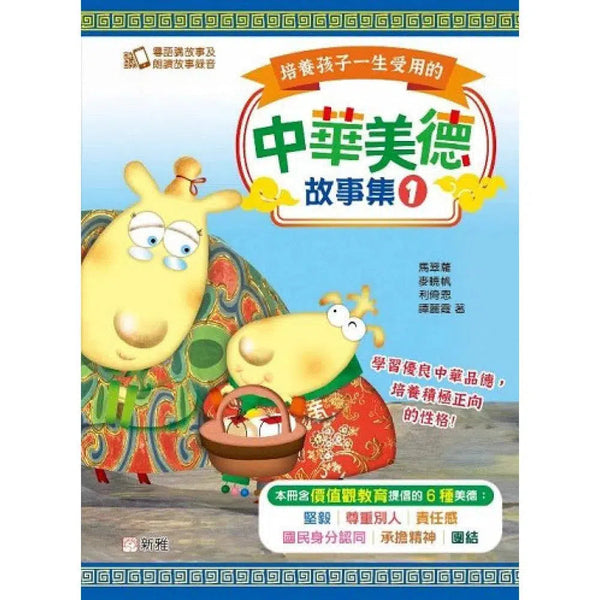 培養孩子一生受用的中華美德故事集（1）-非故事: 參考百科 Reference & Encyclopedia-買書書 BuyBookBook