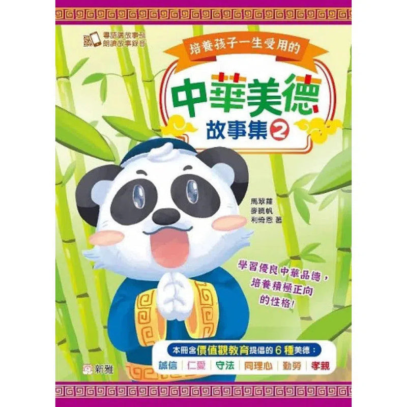 培養孩子一生受用的中華美德故事集（2）-非故事: 參考百科 Reference & Encyclopedia-買書書 BuyBookBook