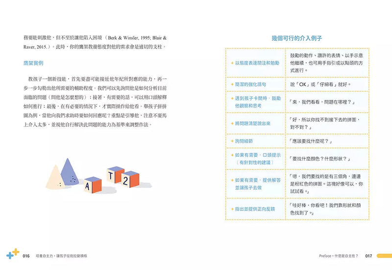 培養自主力，讓孩子從拖拉變積極： 從學業、情緒、行為、語言、動作到社會發展，有效協助0～15歲孩子掌握6大領域自主性！-非故事(成年): 親子教養 Parenting-買書書 BuyBookBook