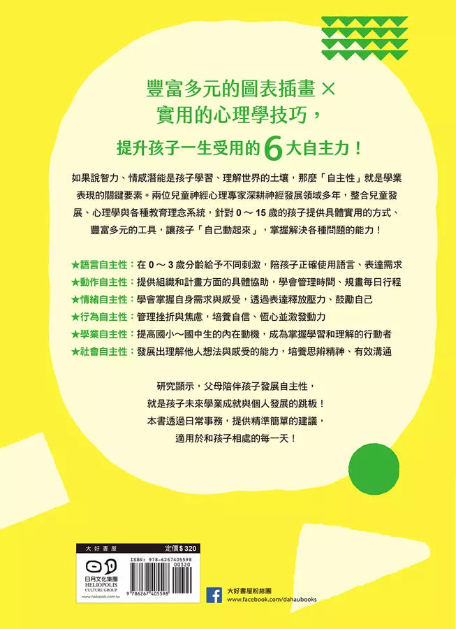 培養自主力，讓孩子從拖拉變積極： 從學業、情緒、行為、語言、動作到社會發展，有效協助0～15歲孩子掌握6大領域自主性！-非故事(成年): 親子教養 Parenting-買書書 BuyBookBook