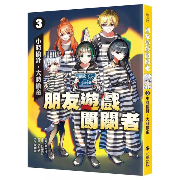 朋友遊戲闖關者 #03 小時偷針，大時偷金 (萌木桃)-故事: 劇情故事 General-買書書 BuyBookBook