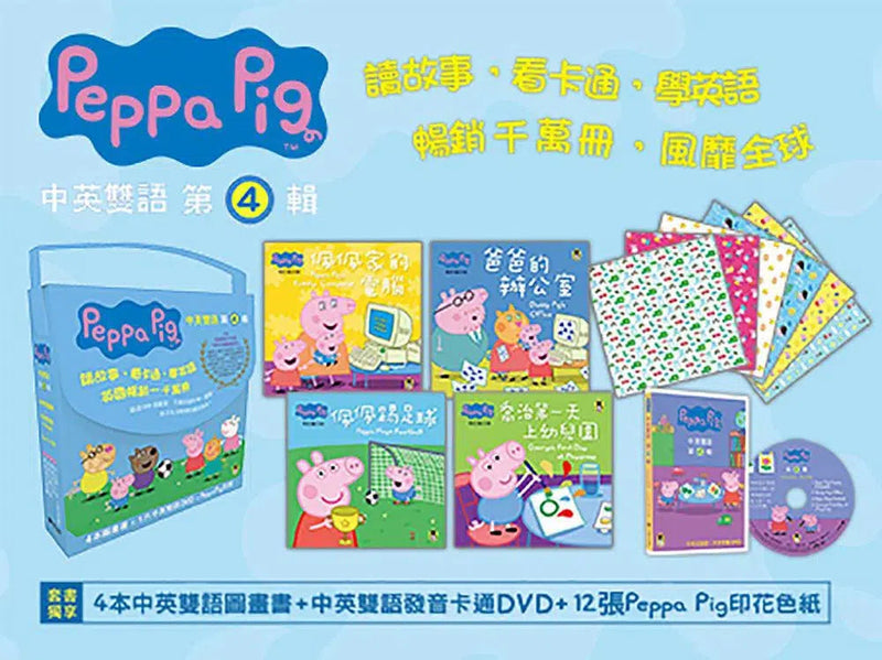 Peppa Pig 粉紅豬小妹‧第4輯 (獨家Peppa Pig印花色紙+四冊中英雙語套書+中英雙語DVD)-故事: 兒童繪本 Picture Books-買書書 BuyBookBook