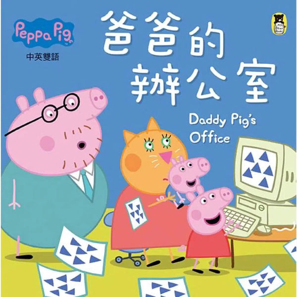 Peppa Pig粉紅豬小妹：爸爸的辦公室 (中英雙語)-故事: 兒童繪本 Picture Books-買書書 BuyBookBook