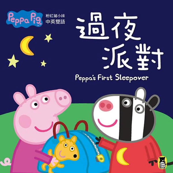 Peppa Pig粉紅豬小妹：過夜派對 (中英雙語)-故事: 兒童繪本 Picture Books-買書書 BuyBookBook