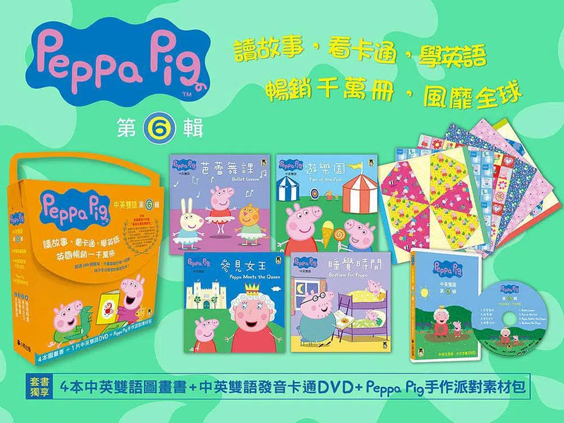 Peppa Pig粉紅豬小妹．第6輯（獨家Peppa Pig手作派對素材包+四冊中英雙語套書+中英雙語DVD）-故事: 兒童繪本 Picture Books-買書書 BuyBookBook