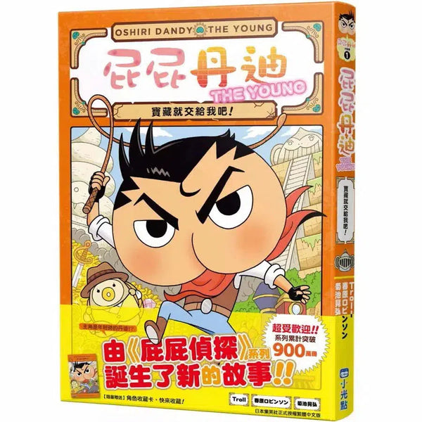 屁屁丹迪 #01 寶藏就交給我吧！(Troll)-故事: 偵探懸疑 Detective & Mystery-買書書 BuyBookBook