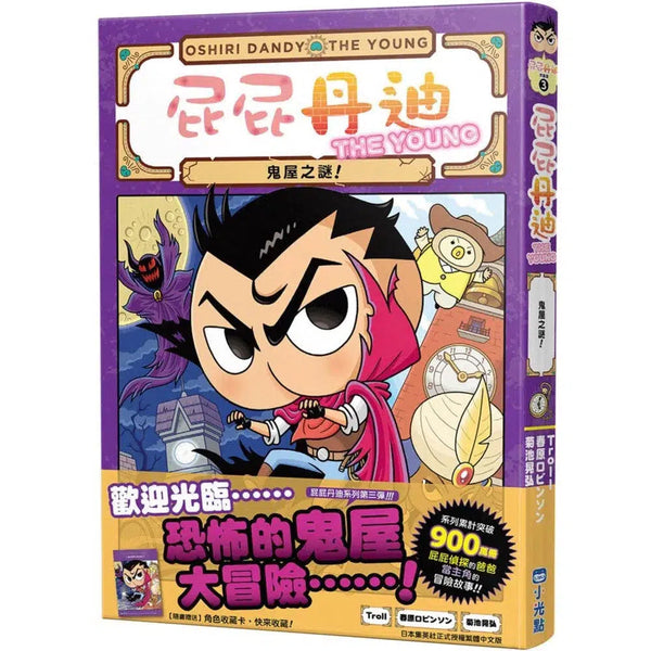 屁屁丹迪 #03 鬼屋之謎！(Troll)-故事: 偵探懸疑 Detective & Mystery-買書書 BuyBookBook