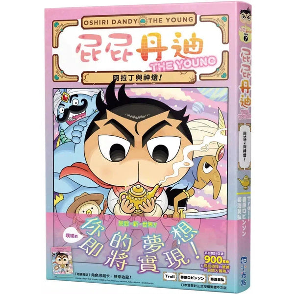 屁屁丹迪 #07 阿拉丁與神燈! (Troll)-故事: 偵探懸疑 Detective & Mystery-買書書 BuyBookBook