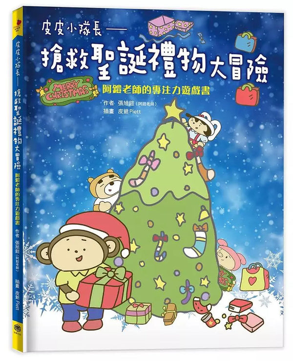 皮皮小隊長 搶救聖誕禮物大冒險：阿鎧老師專注力遊戲書-故事: 歷險科幻 Adventure & Science Fiction-買書書 BuyBookBook