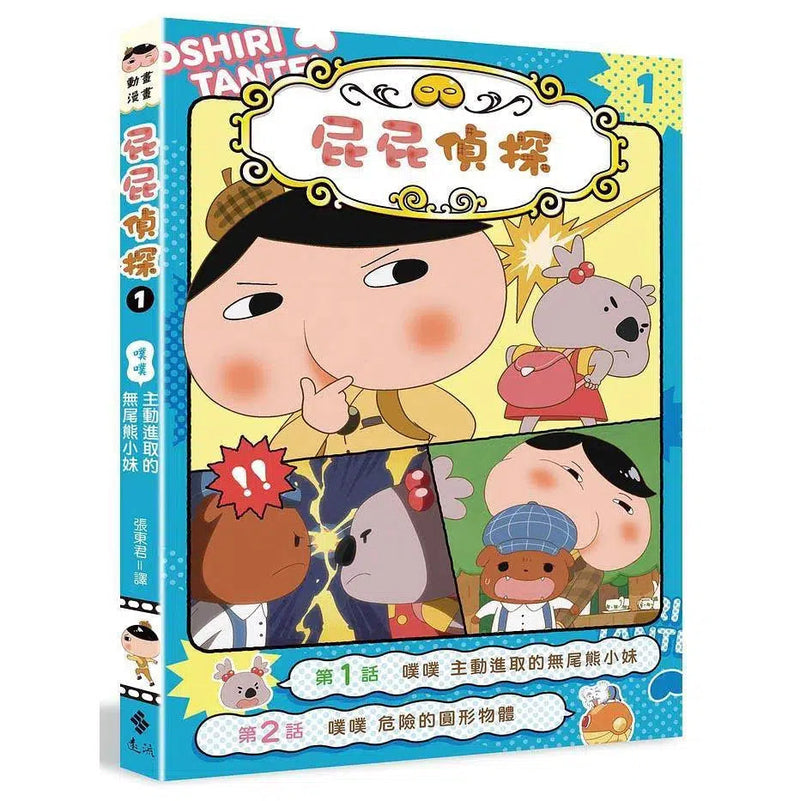 屁屁偵探動畫漫畫 1 - 9 套裝 (9冊) (Troll)-故事: 偵探懸疑 Detective & Mystery-買書書 BuyBookBook