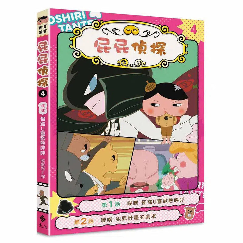 屁屁偵探動畫漫畫 1 - 9 套裝 (9冊) (Troll)-故事: 偵探懸疑 Detective & Mystery-買書書 BuyBookBook