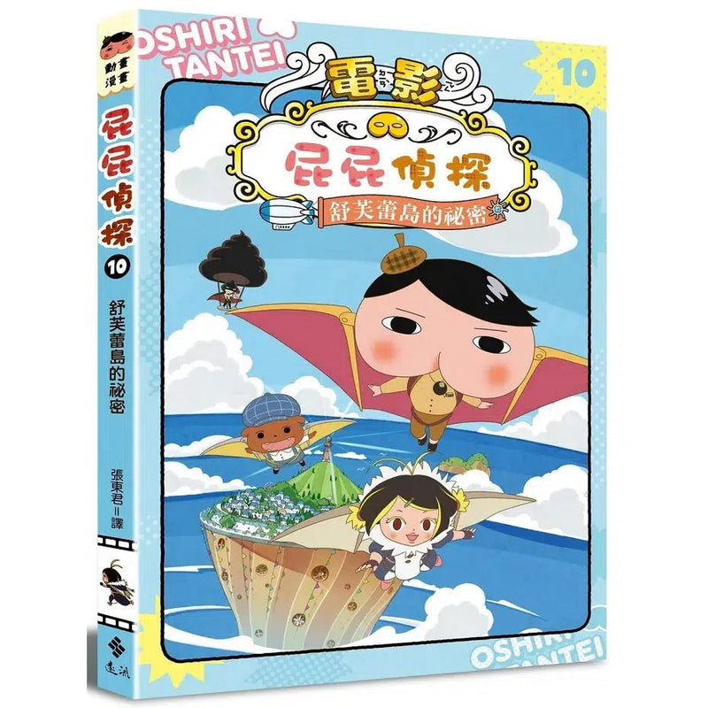 屁屁偵探動畫漫畫 1 - 10 套裝 (10冊) (Troll)-故事: 偵探懸疑 Detective & Mystery-買書書 BuyBookBook