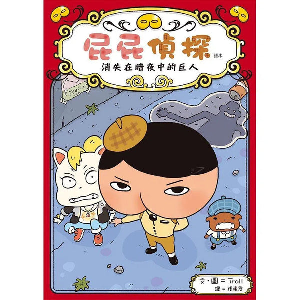 屁屁偵探讀本 #02 消失在暗夜中的巨人 (Troll)-故事: 偵探懸疑 Detective & Mystery-買書書 BuyBookBook