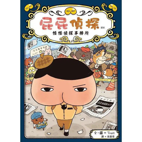 屁屁偵探讀本 #06 怪怪偵探事務所 (Troll)-故事: 偵探懸疑 Detective & Mystery-買書書 BuyBookBook