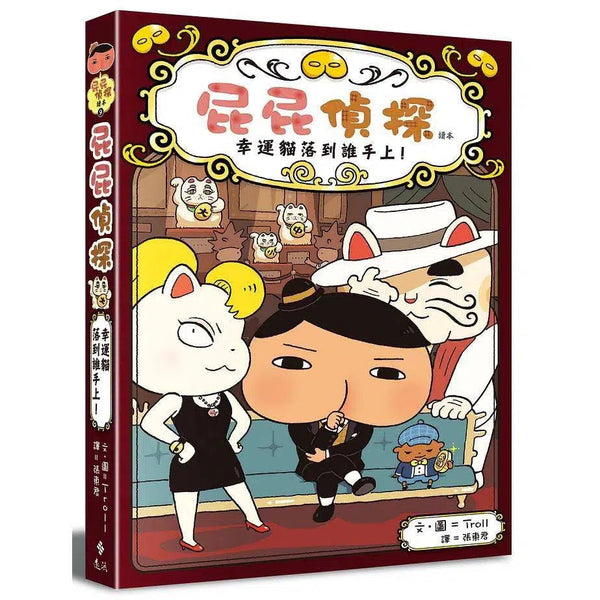 屁屁偵探讀本 #09 幸運貓落到誰手上！ (Troll)-故事: 偵探懸疑 Detective & Mystery-買書書 BuyBookBook