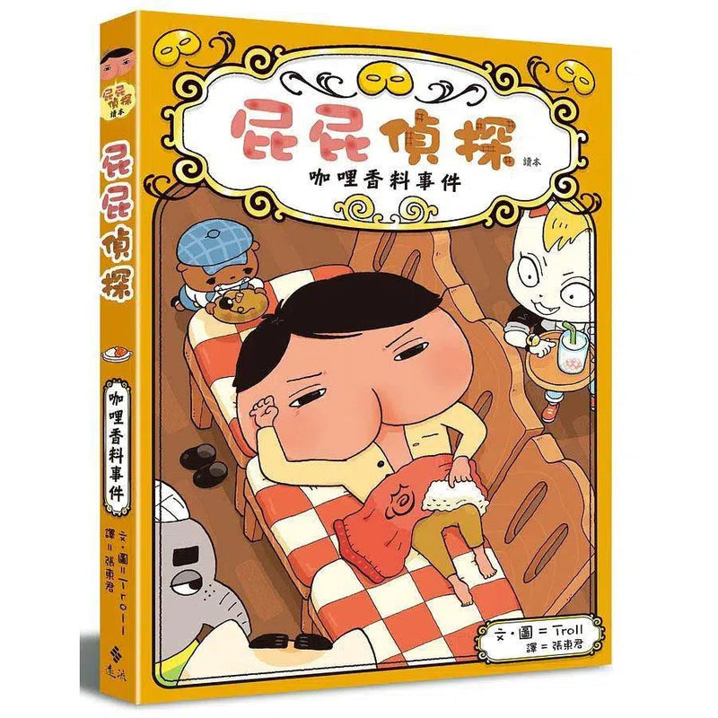 屁屁偵探讀本番外篇 咖哩香料事件 (Troll)-故事: 偵探懸疑 Detective & Mystery-買書書 BuyBookBook