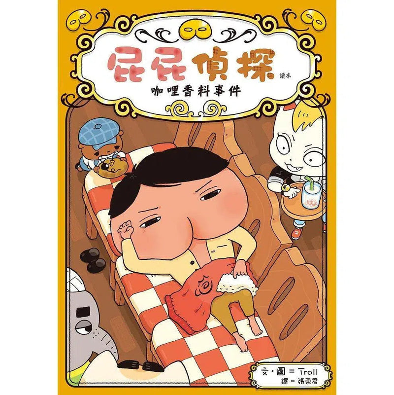 屁屁偵探讀本番外篇 咖哩香料事件 (Troll)-故事: 偵探懸疑 Detective & Mystery-買書書 BuyBookBook