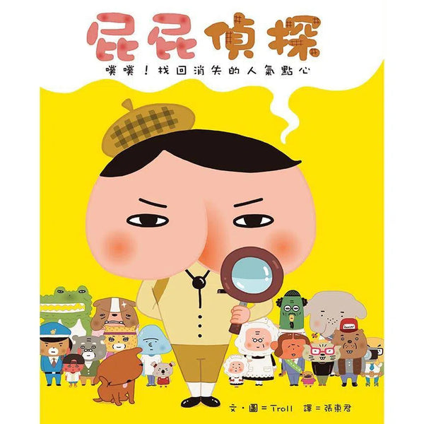 屁屁偵探繪本 噗噗！#1找回消失的人氣點心 (Troll)-故事: 兒童繪本 Picture Books-買書書 BuyBookBook