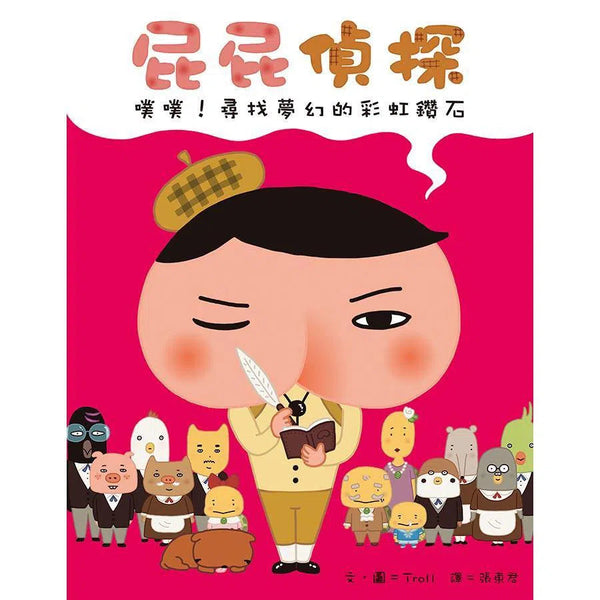 屁屁偵探繪本 噗噗！#2 尋找夢幻的彩虹鑽石 (Troll)-故事: 兒童繪本 Picture Books-買書書 BuyBookBook