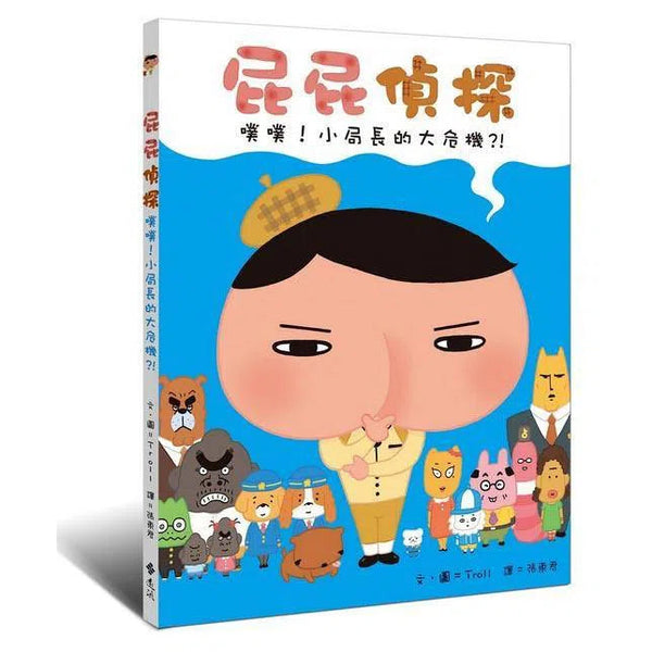 屁屁偵探繪本 噗噗！#3 小局長的大危機! (Troll)-故事: 兒童繪本 Picture Books-買書書 BuyBookBook