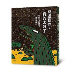 能遇見你,真的太好了 (宮西達也)
