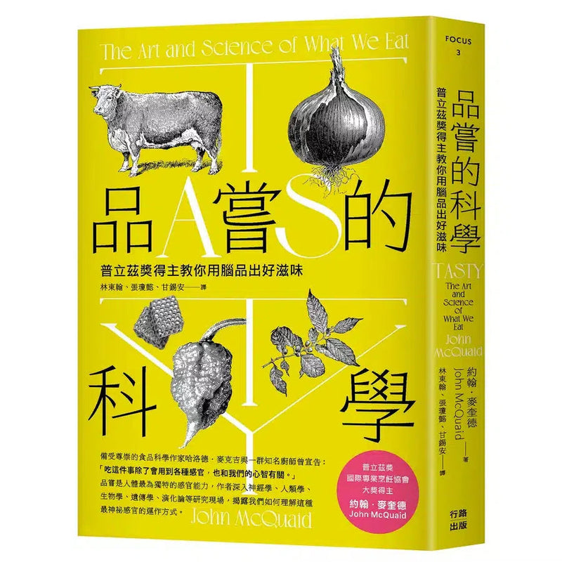 品嘗的科學：普立茲獎得主教你用腦品出好滋味（三版）-非故事: 科學科技 Science & Technology-買書書 BuyBookBook