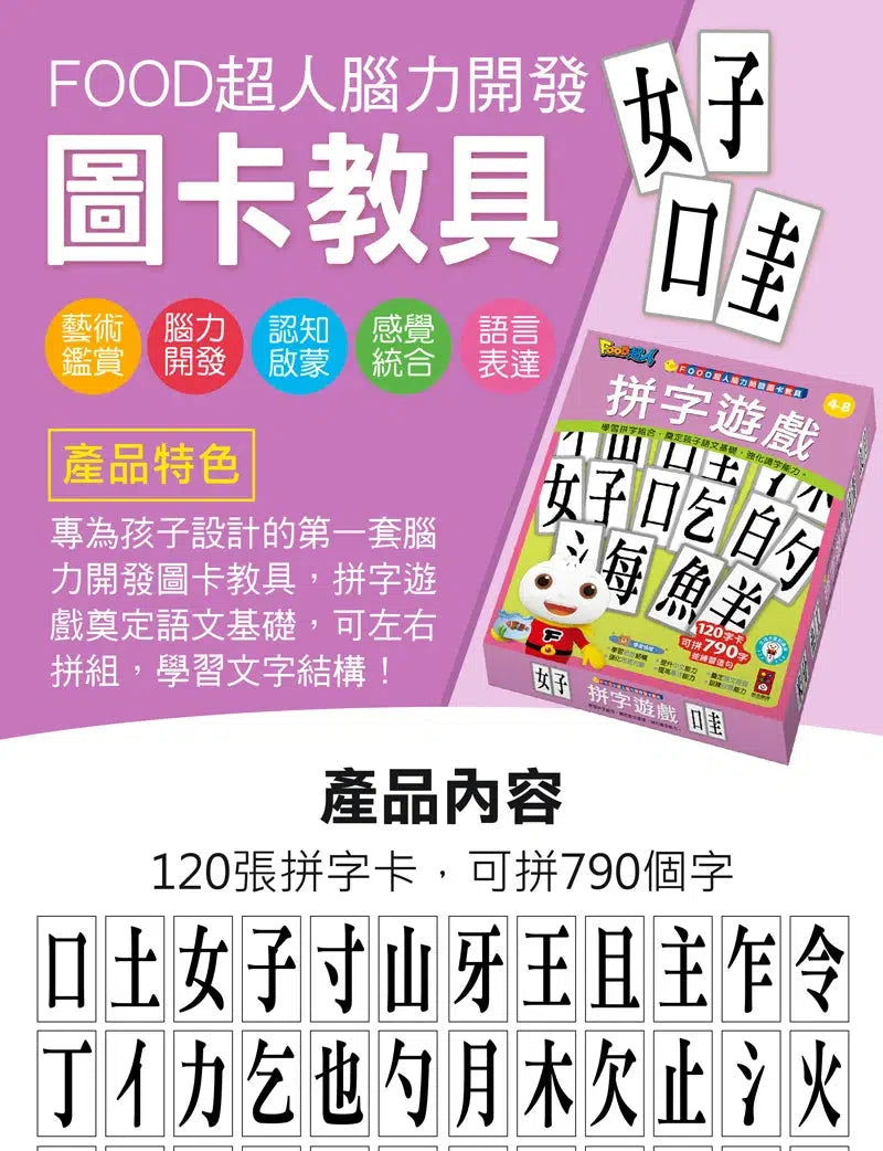 拼字遊戲 (120字卡可拼790字) - FOOD超人腦力開發圖卡教具-非故事: 語文學習 Language Learning-買書書 BuyBookBook