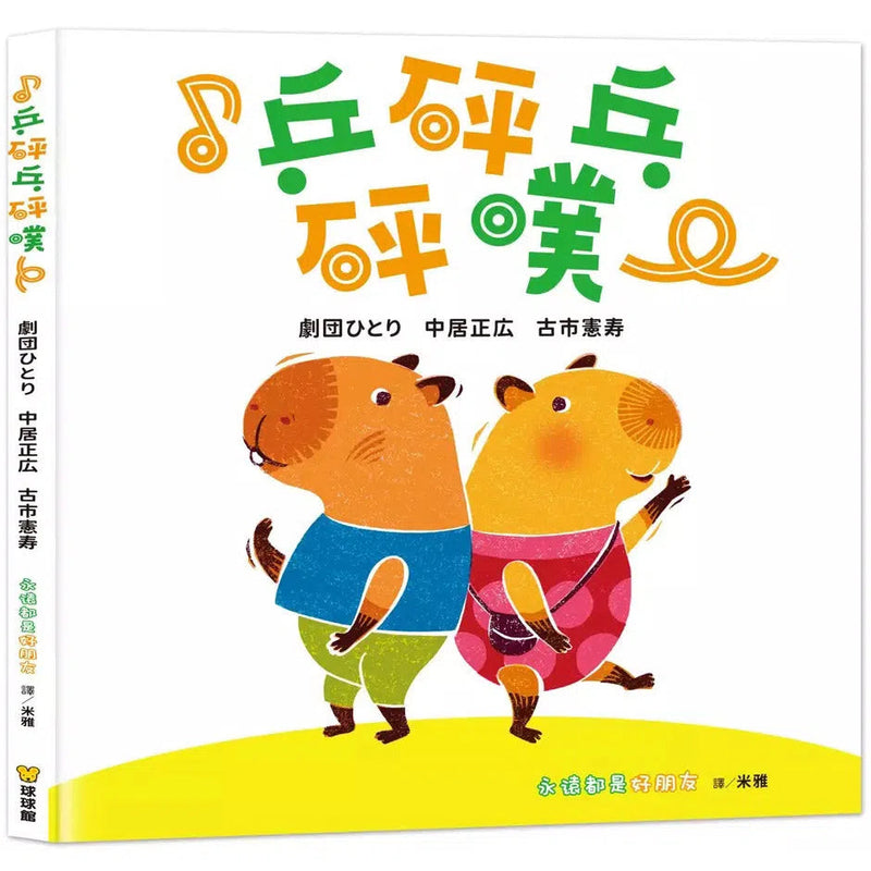 ♪乒砰乓砰噗：永遠都是好朋友-故事: 兒童繪本 Picture Books-買書書 BuyBookBook