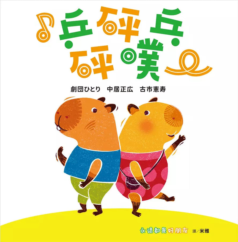 ♪乒砰乓砰噗：永遠都是好朋友-故事: 兒童繪本 Picture Books-買書書 BuyBookBook