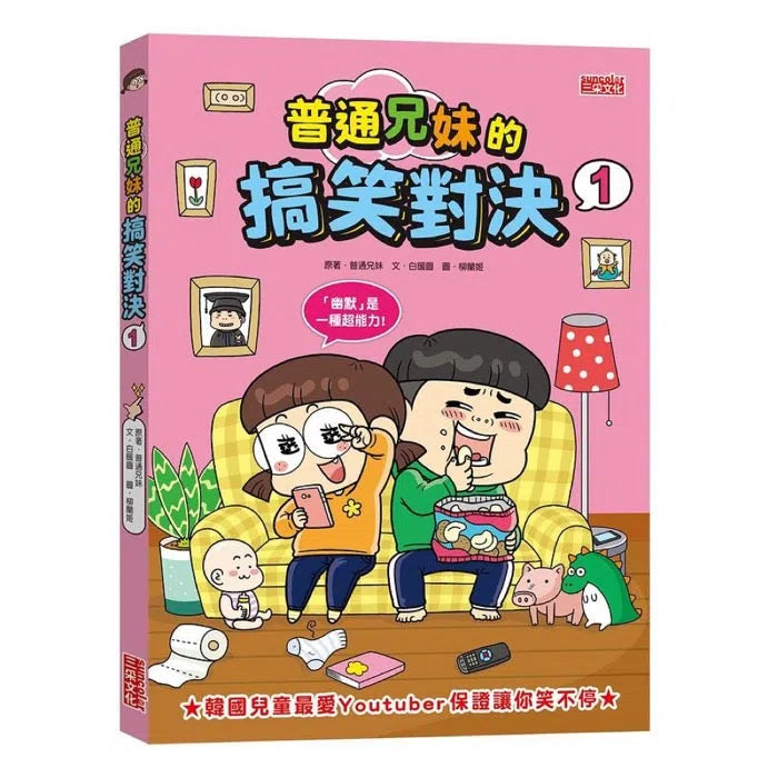 普通兄妹的搞笑對決1-故事: 劇情故事 General-買書書 BuyBookBook