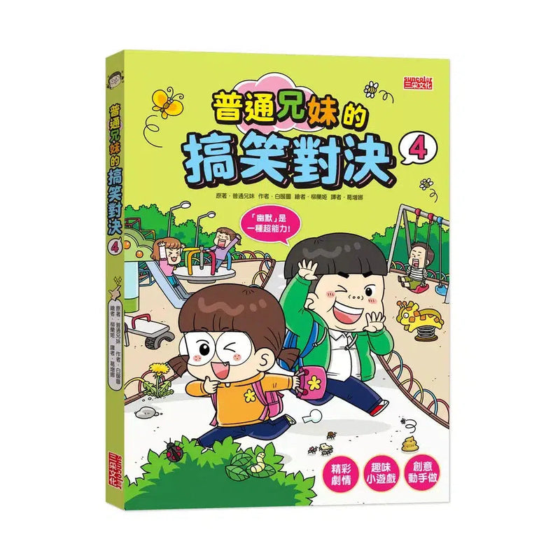 普通兄妹的搞笑對決 1 - 4 集 (4冊合售)-故事: 劇情故事 General-買書書 BuyBookBook