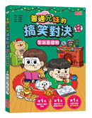 普通兄妹的搞笑對決12：聖誕節禮物-Graphic novels/ Comic books/ Manga/ Cartoons-買書書 BuyBookBook